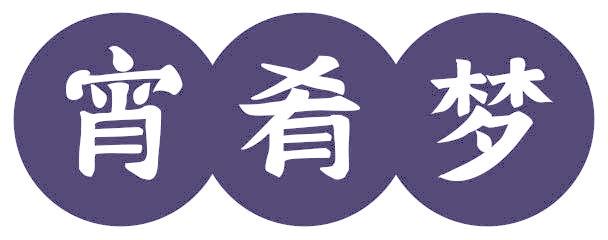 宵肴梦