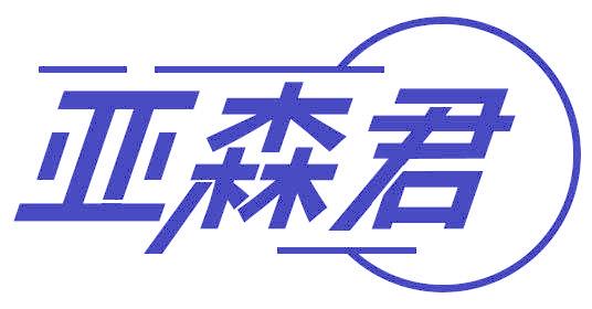 亚森君