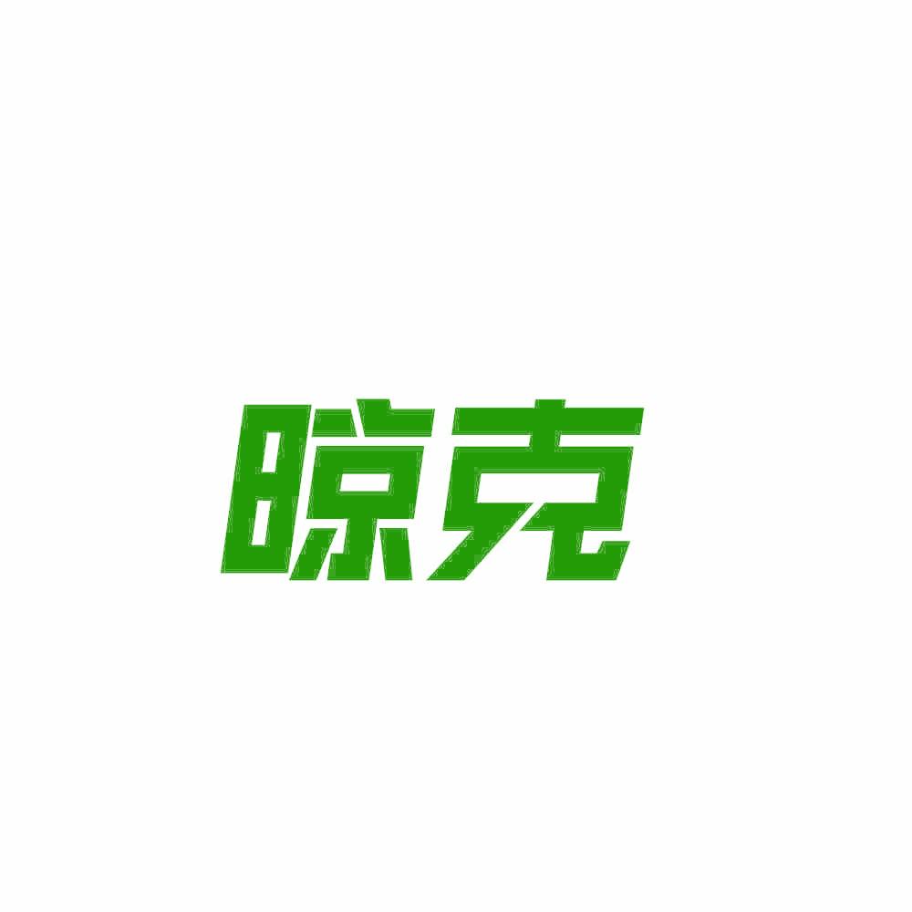 晾克