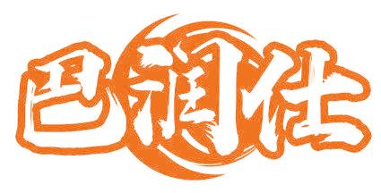 巴润仕