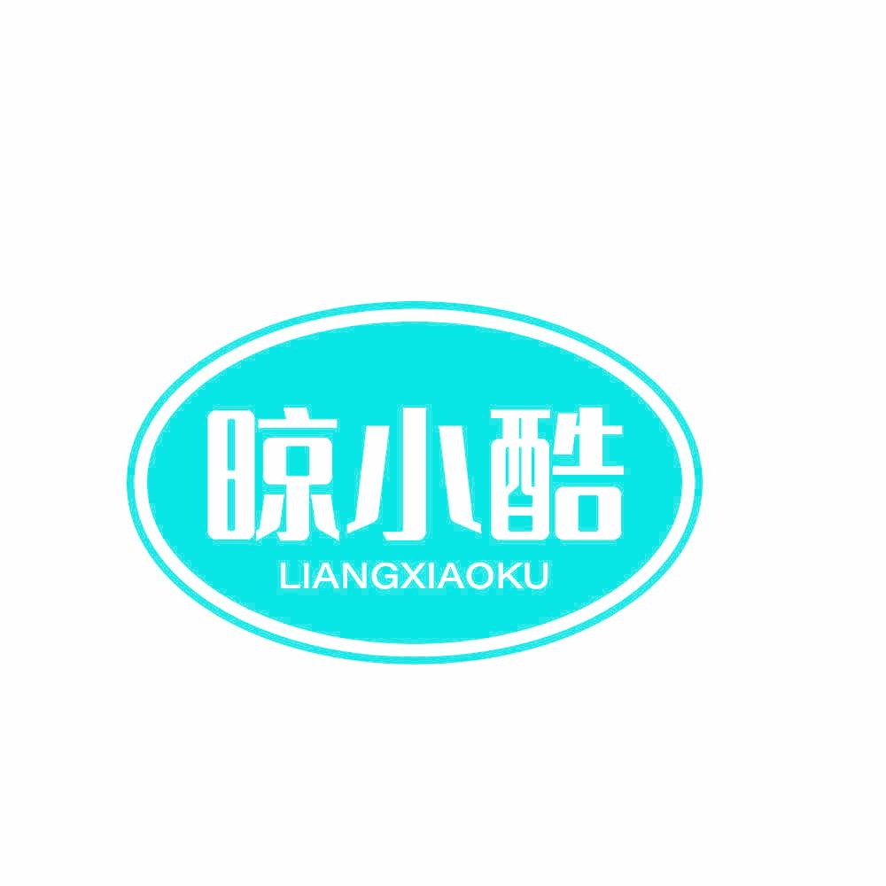 晾小酷