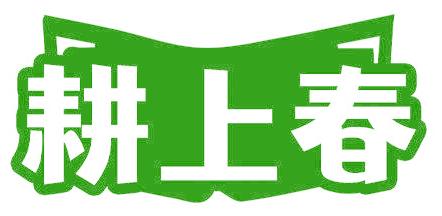 耕上春