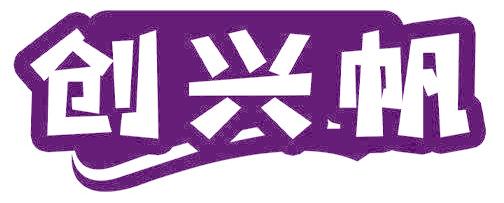 创兴帆