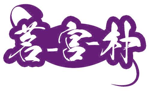 茗-宫-朴