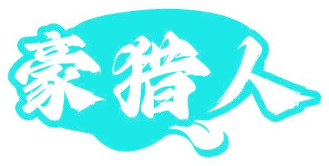 豪猎人