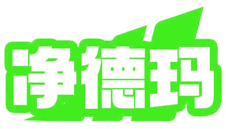 净德玛