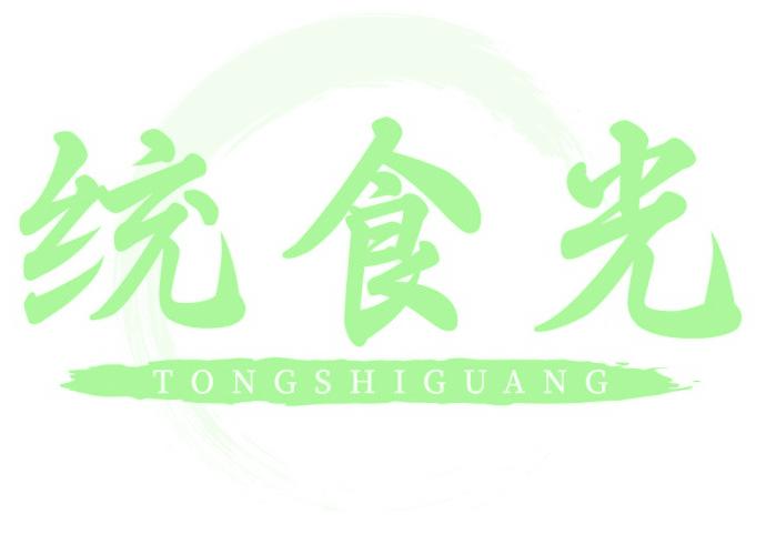 统食光