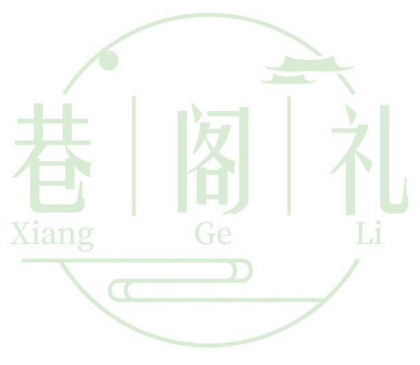 巷閣禮