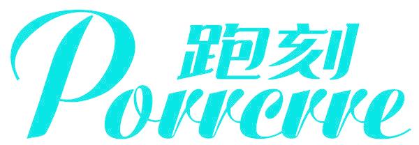 跑刻 PORRCRRE