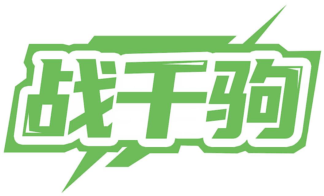 战千驹