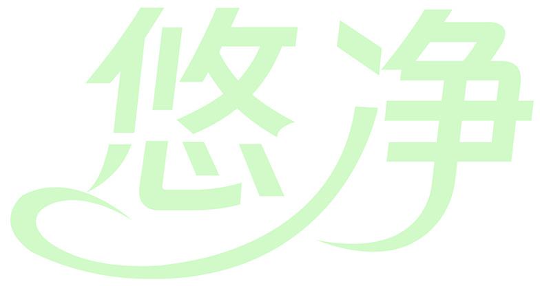悠净