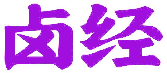 卤经