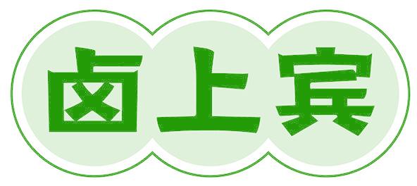 卤上宾