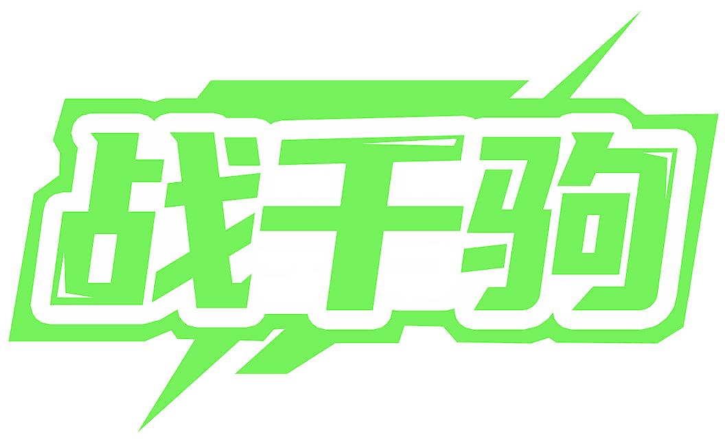 战千驹