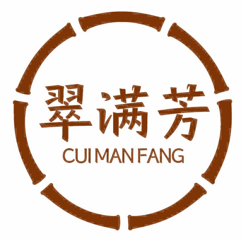 翠满芳