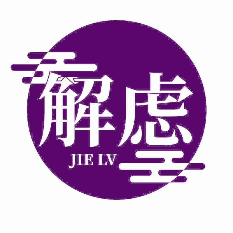 解虑