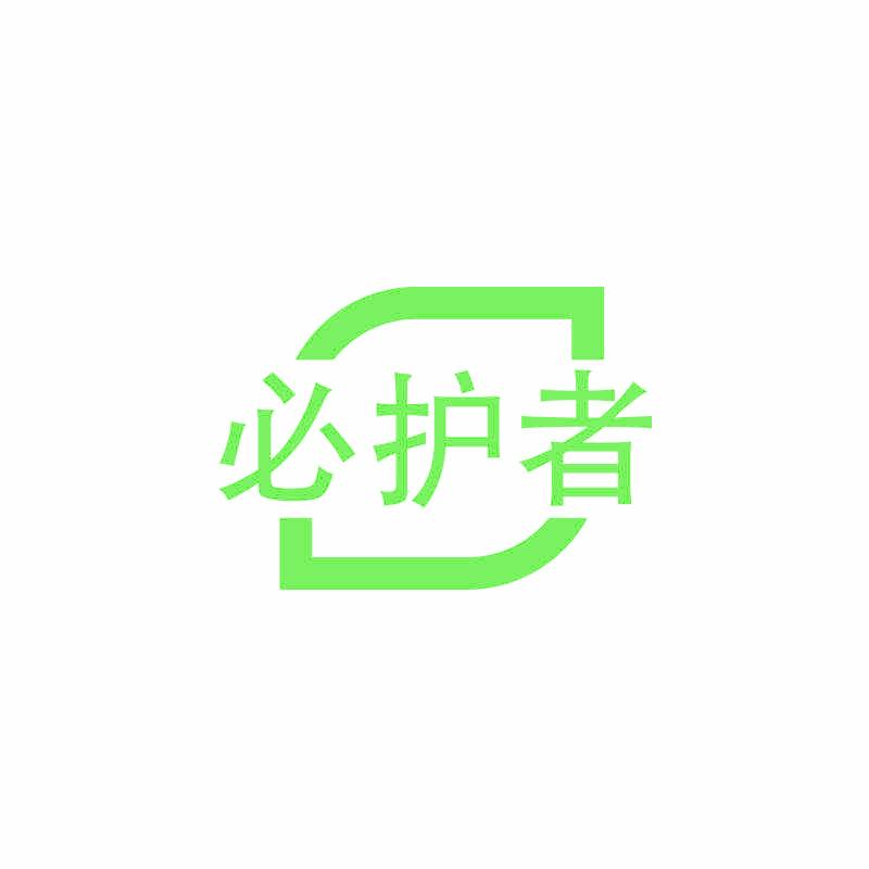 必护者