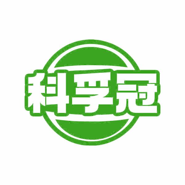 科孚冠