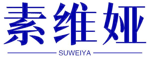 素维娅