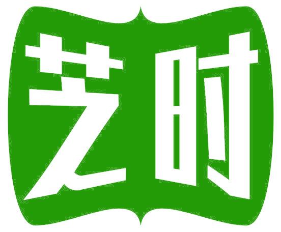 芝时