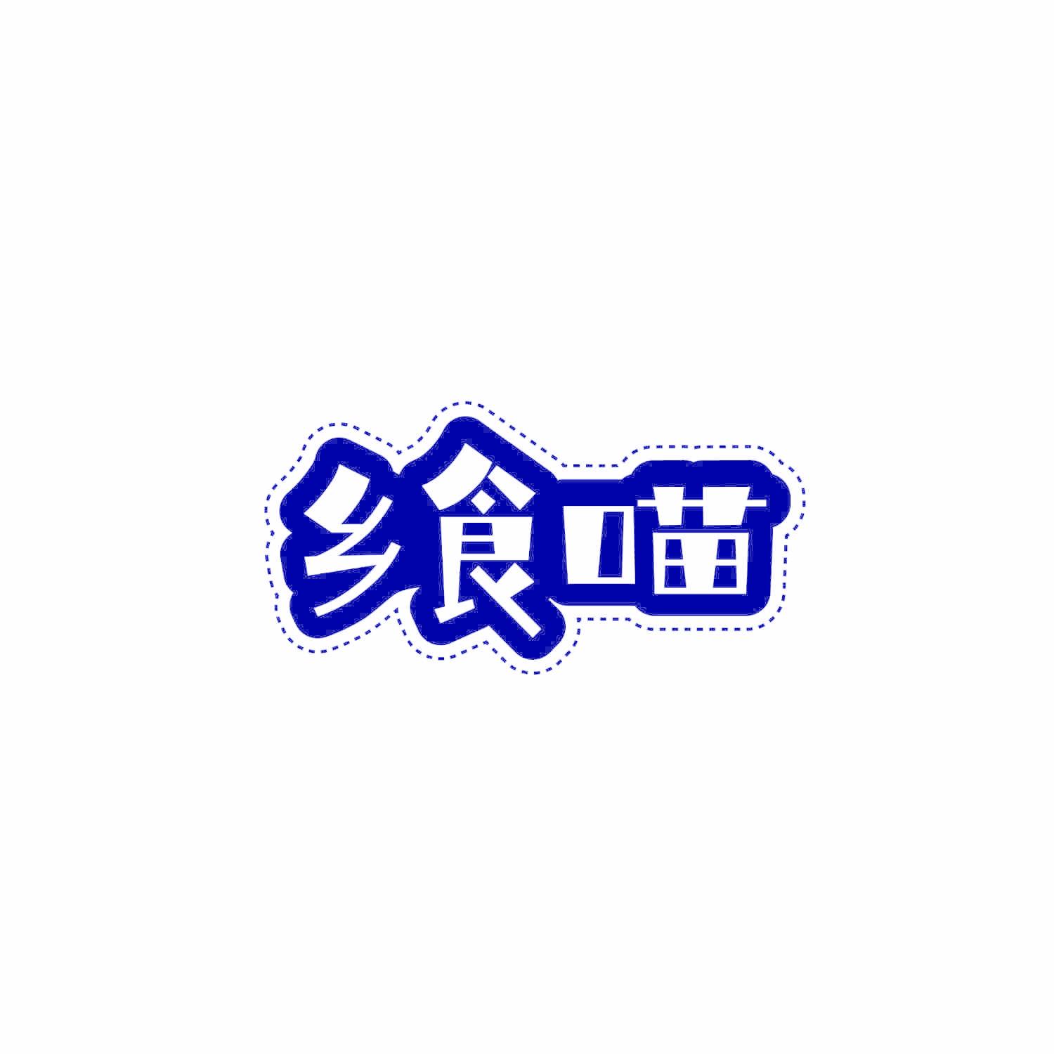 乡食喵