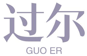 过尔