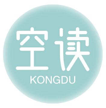 空读