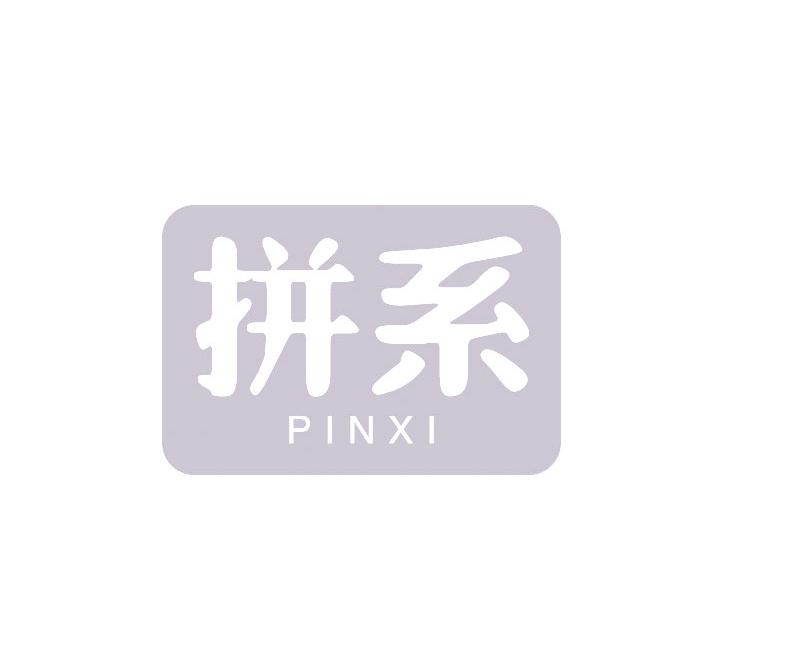 拼系