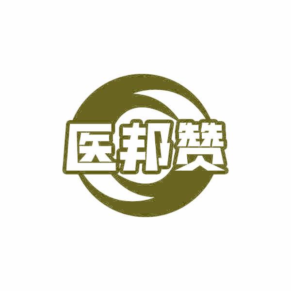 医邦赞