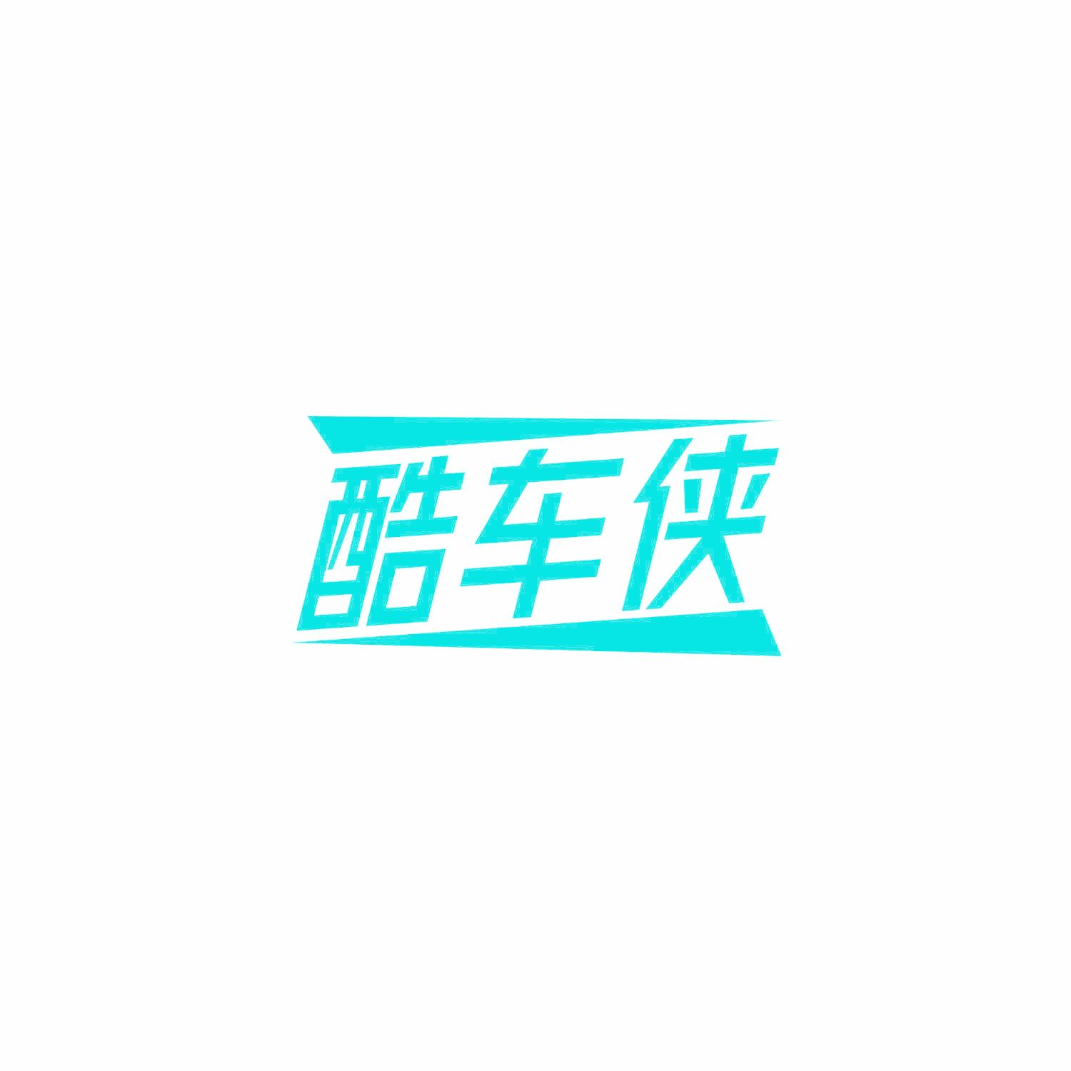 酷车侠