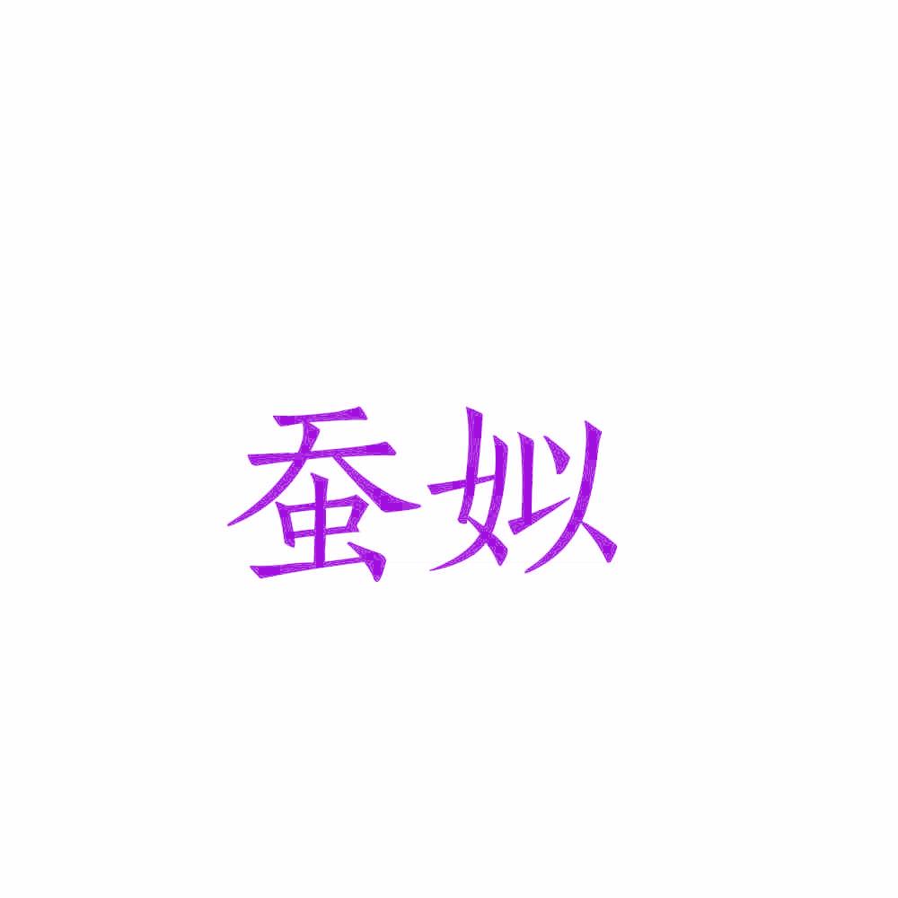 蚕姒