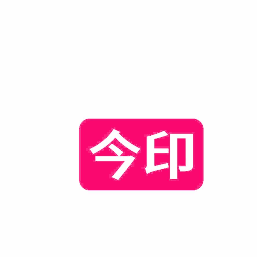 今印