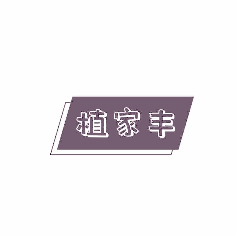 植家丰