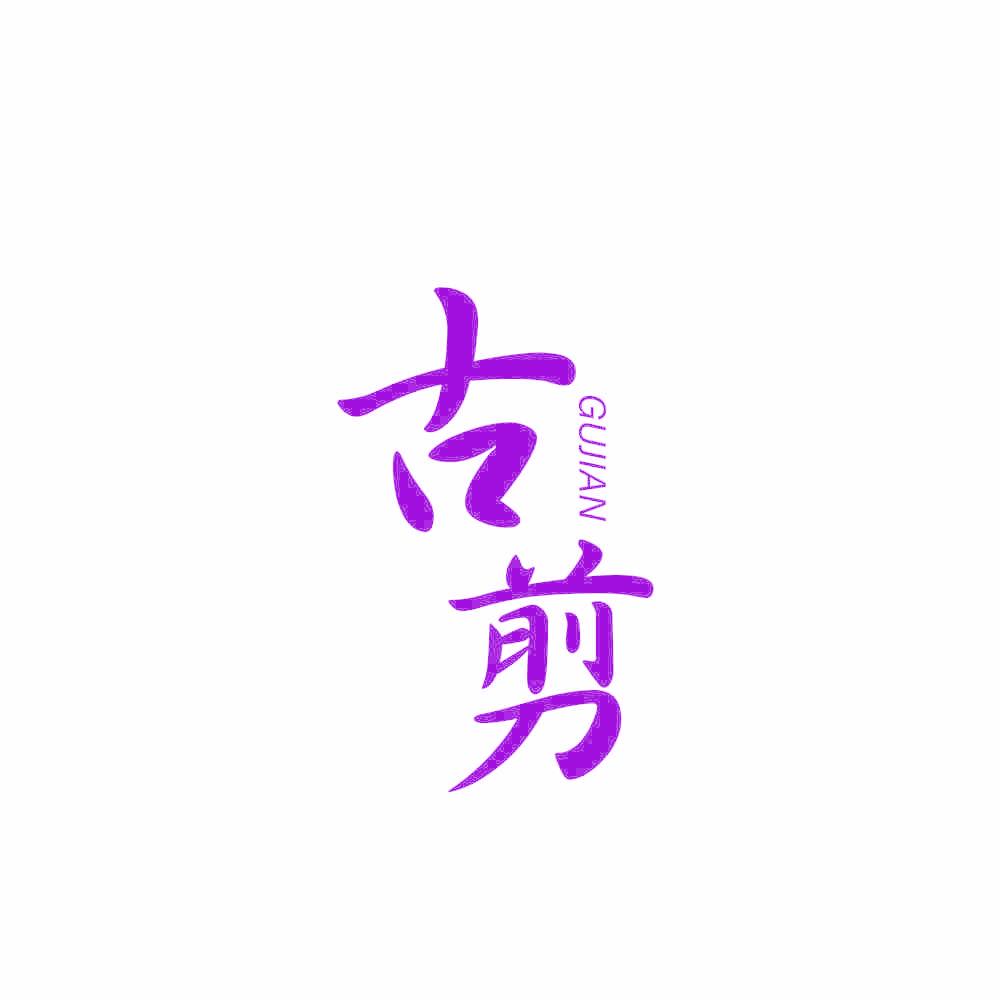 古剪