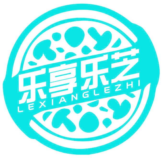 乐享乐芝