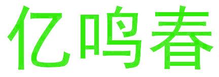 亿鸣春