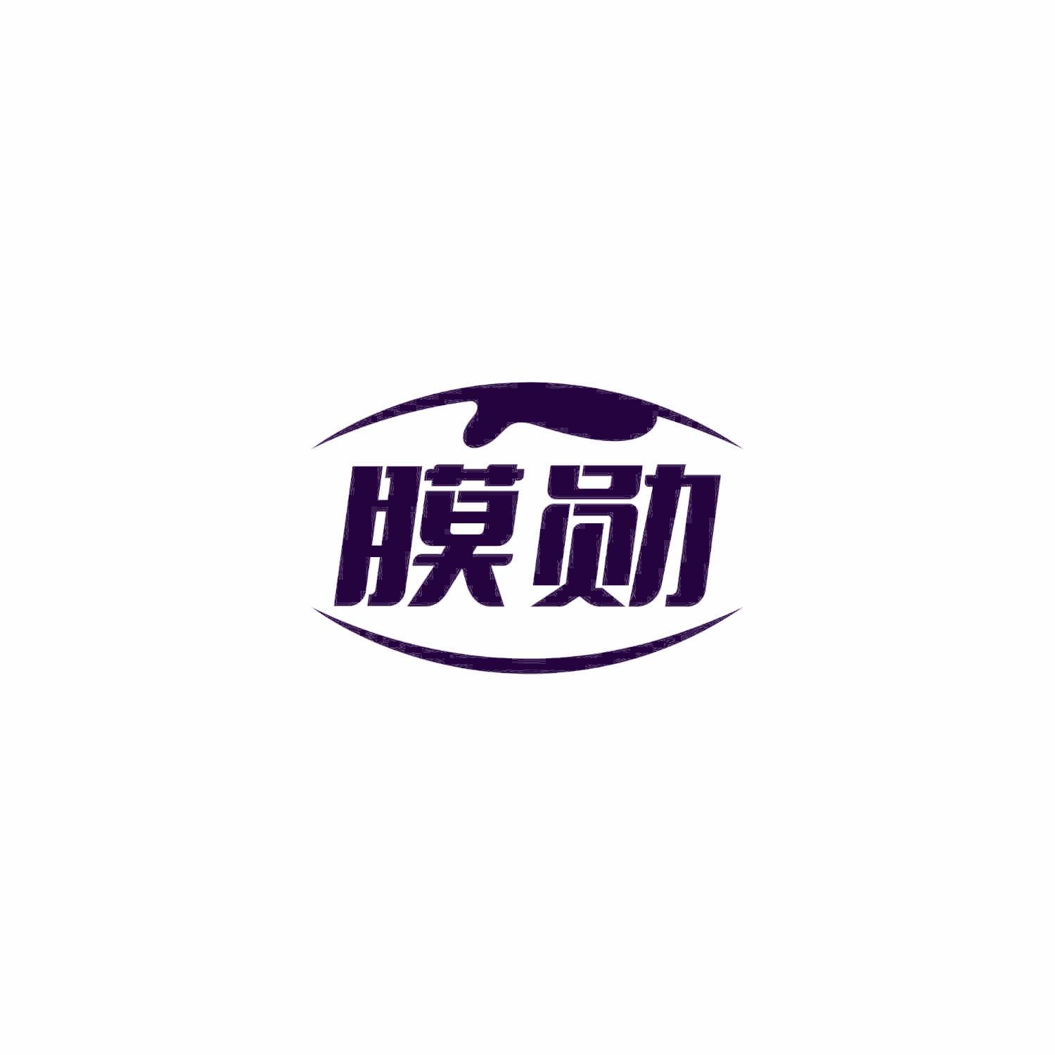膜勋