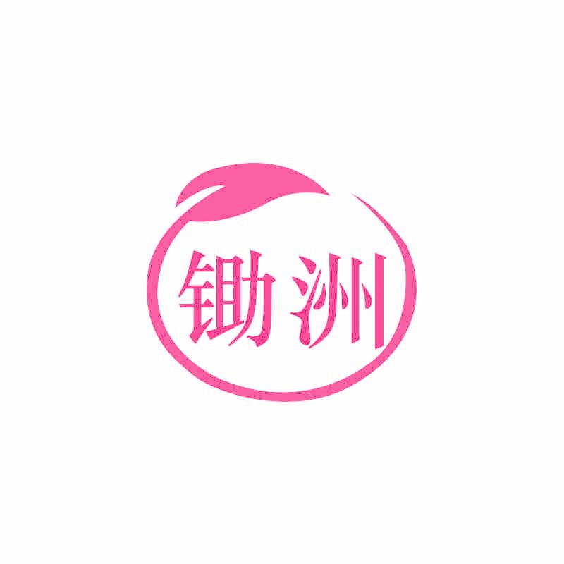 锄洲
