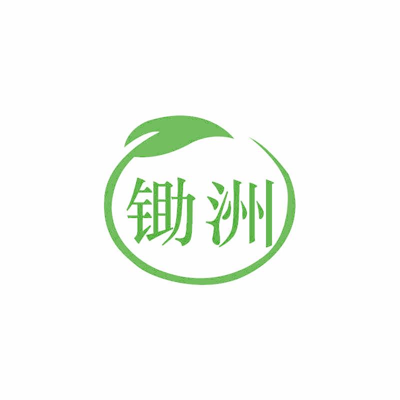 锄洲