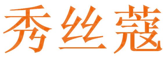 秀丝蔻