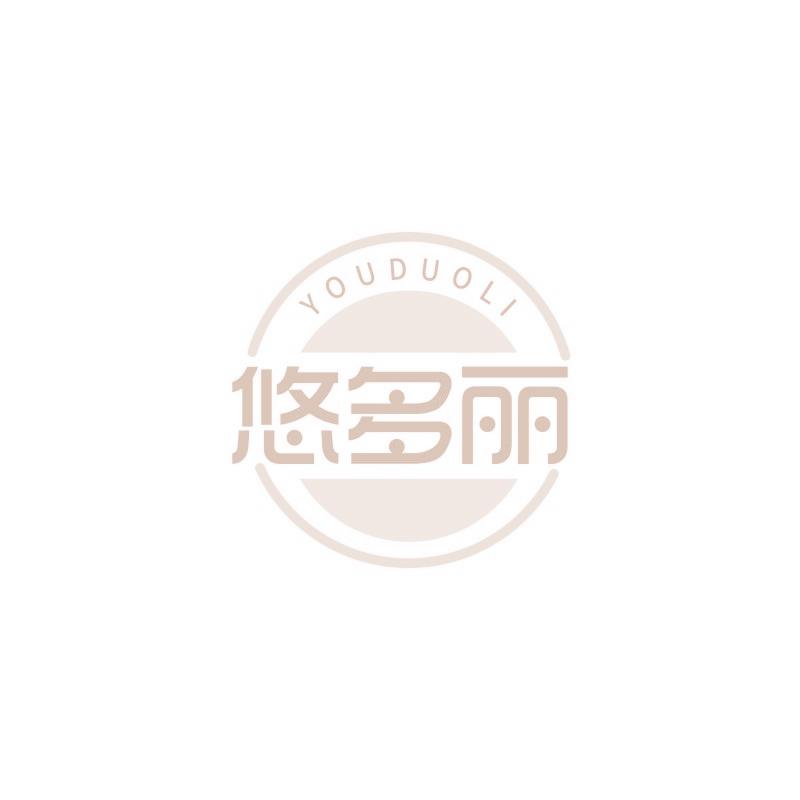 悠多丽