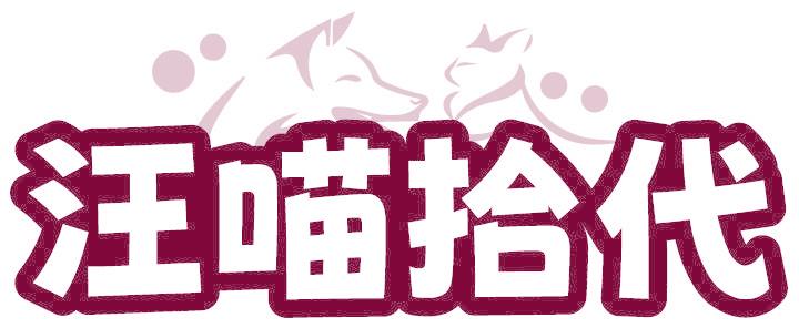 汪喵拾代
