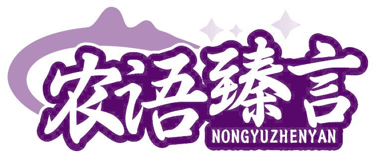 农语臻言