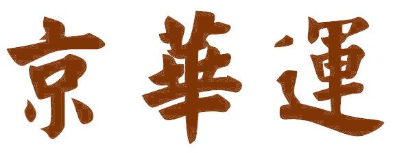 京华运