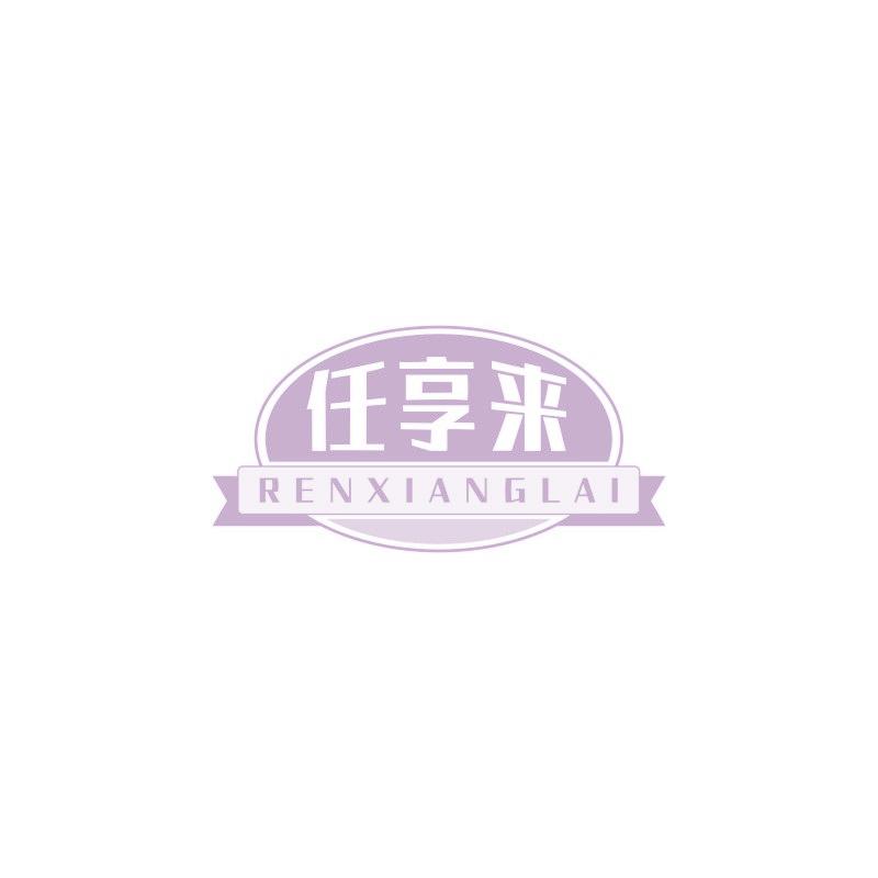 任享来