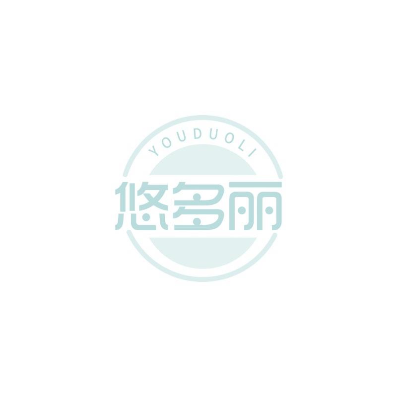 悠多丽