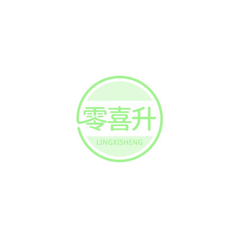 零喜升