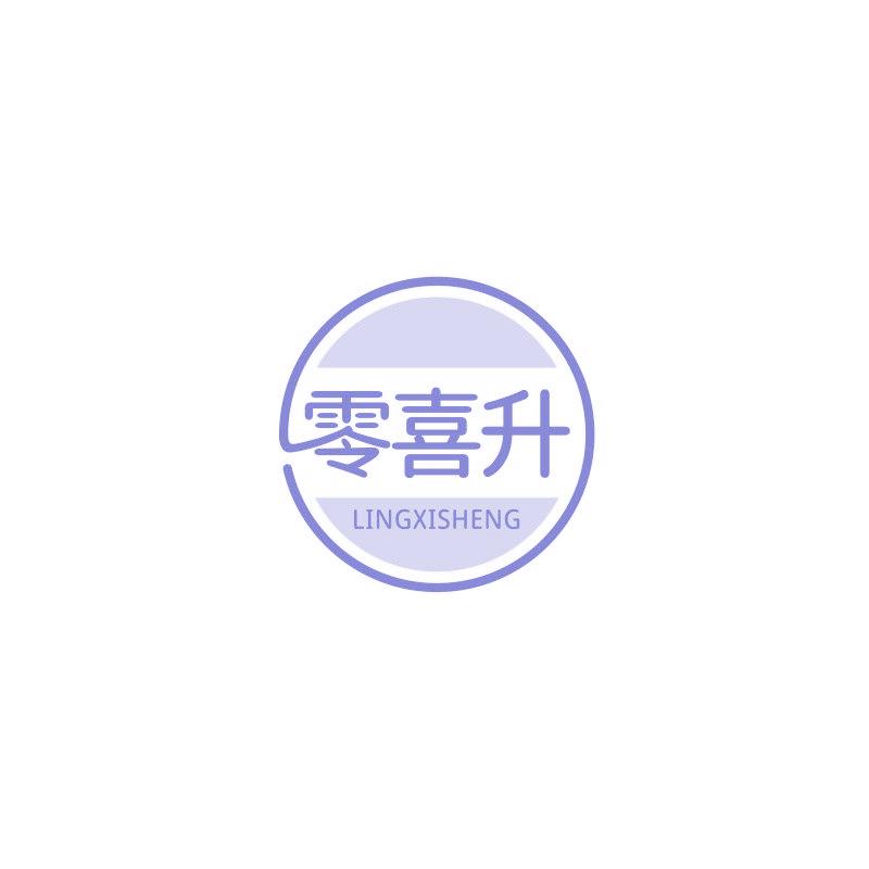 零喜升