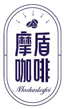 摩盾咖啡