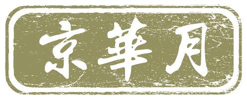 京華月